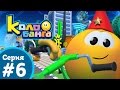 Колобанга - 6 серия мультсериал для детей