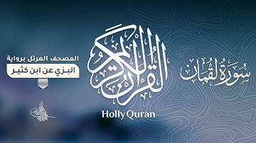 سورة لقمان برواية البزي عن ابن كثير للقارئ الشيخ د.أحمد ديبان