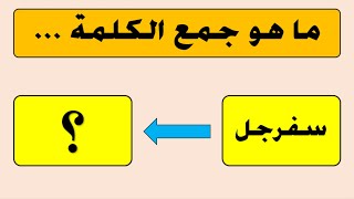 تحدي جمع الكلمات في اللغة العربية | الغاز صعبة جدا مع الحل | تحدي الاذكياء !!