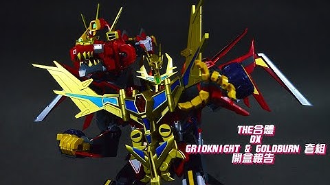 宇宙沒有盡頭 THE合體 DX GRIDKNIGHT & GOLDBURN 套組 開盒報告　#dynazenon　#ダイナゼノン