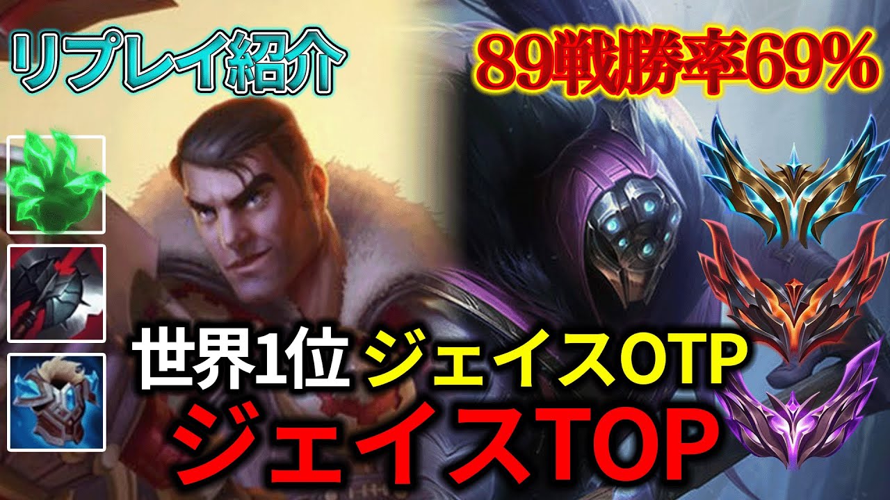 【TOP/トップ】世界1位ジェイスOTP vs ジャックス【リプレイ紹介】【League of Legends/リーグ・オブ・レジェンド】LOL Replays