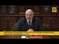 Лукашенко: Мы единственные в мире с таким путём и с такими результатами. Итоги совещания Президента