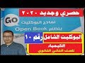 حل البوكليت رقم 10 كتاب الامتحان الصف الثاني الثانوي  في الكيمياء ترم اول - 2020