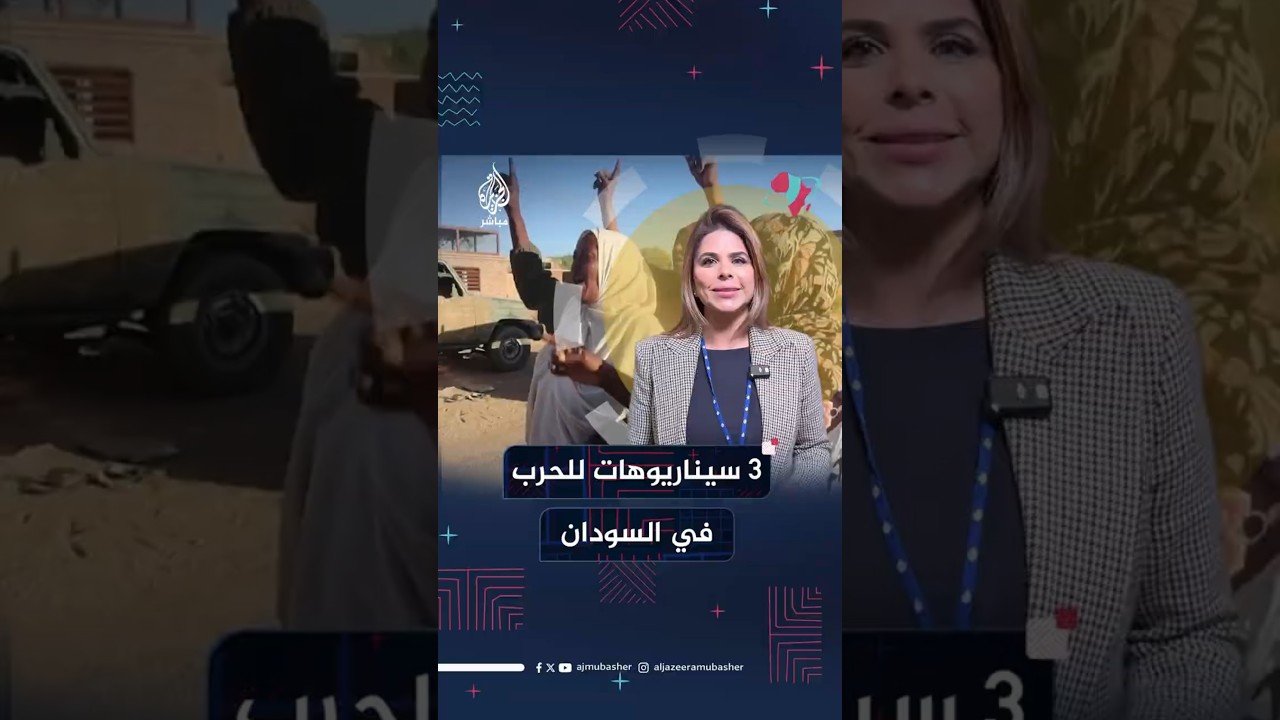 ٣ سيناريوهات للحرب في السودان