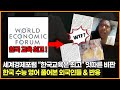 [수능]세계경제포럼 “한국교육은 최고” 잇따른 비판 한국 수능 영어 풀어본 외국인들 & 반응