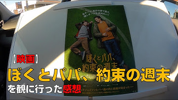 【映画】『ぼくとパパ、約束の週末』を観に行った感想【MOVIX伊勢崎】