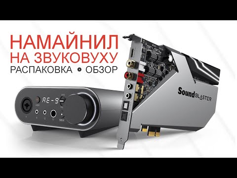 Намайнил на звуковуху Sound Blaster AE-9