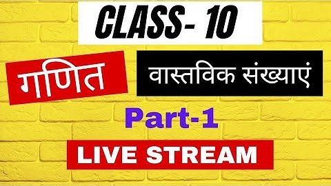 10th Math | वास्तविक संख्याएं | Jac board Class 10th math new syllabus 2023-24 | Class 10th math