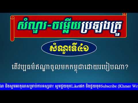 វប្បធម៌ទូទៅប្រឡងគ្រូ - តើវប្បធម៌ឥណ្ឌាចូលមកកម្ពុជាដោយរបៀបណា?- Khmer Literature Test​