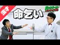 【公式】パンクブーブー 漫才『命乞い』