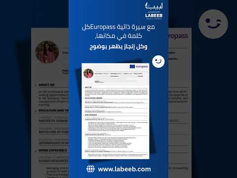 السيرة الذاتية  جوازك لفرص عالمية سيرة ذاتية  وظائف في أوروبا