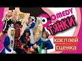 Косплей сценка &quot;Шоу Comedy-тянки&quot; | Косбенд «Что-то из Москвы»