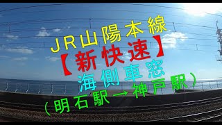 JR山陽本線【新快速 海側車窓（明石駅→神戸駅）】