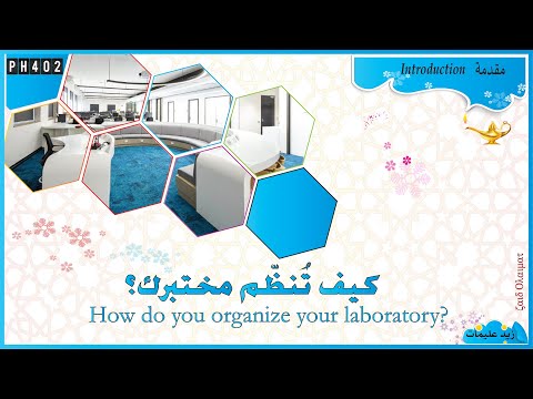 Ph0402 How do you organize a physics lab كيف تنظم مختبر الفيزياء؟