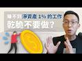 淨資產決定理財方式？如何判斷一份工作值不值得接？從「小資族」到「有錢人」都適用的財富科普攻略｜《財富階梯》
