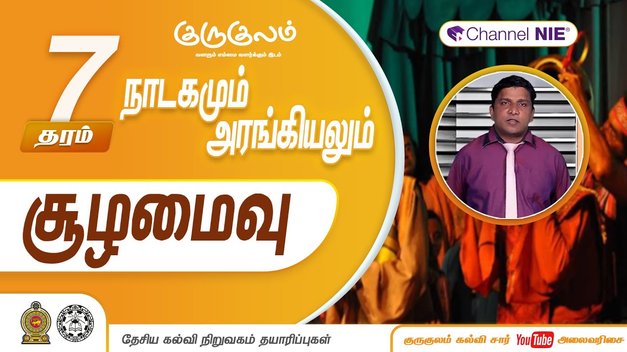 சூழமைவு | தரம் 7 | Drama | நாடகமும் அரங்கியலும்| P 07