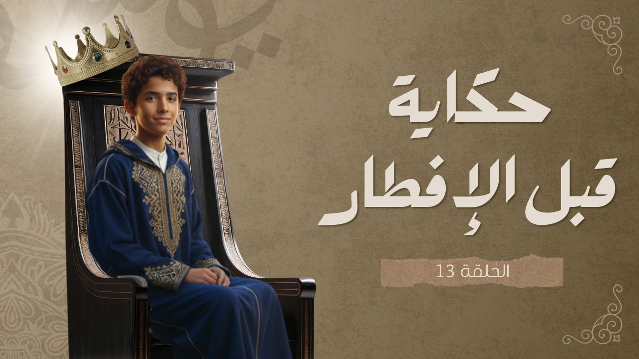 حكاية قبل الإفطار | الحلقـــــــــة 13