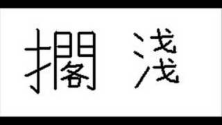 me singing 擱淺 Ge Qian by 周杰倫 Jay Chou
