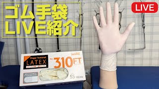 【ゴム手袋LIVE紹介】LeABLE No.310FT ラテックスグローブ/SS