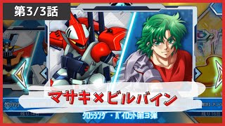 スパロボdd マサキがビルバインに搭乗 第3話 クロッシング パイロット第3弾 Super Robot Fantastic