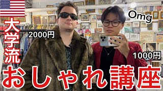 アメリカ大学No.1のおしゃれ番長と激安古着屋行ったら世界が変わった