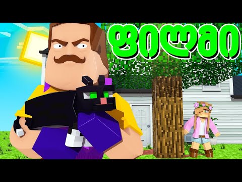 მეზობელის ფილმი ქართულად - Minecraft (20-30)