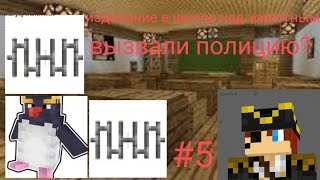 школа 5 серия издевание над животным высбодил пингвина? вызвали полицию? переезд в другую школу?