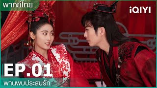 พากย์ไทย：พานพบประสบรัก (Love is an Accident) | EP.1 ( FULL EP) | iQIYI Thailand