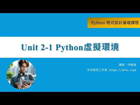 Unit 2-1 Python虛擬環境