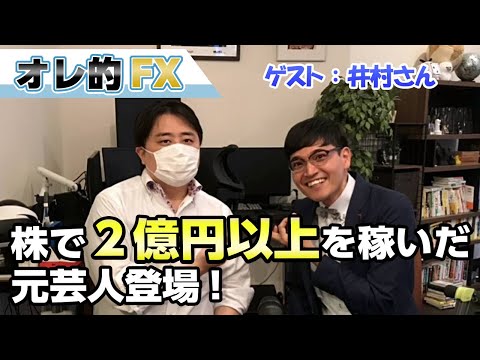 株で2億円以上を稼いだ、元芸人の投資家、井村俊哉さんにその手法を聞いてみた！
