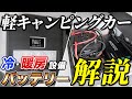 【初心者必見】失敗しない軽キャン選び～ 冷暖房とバッテリー編～