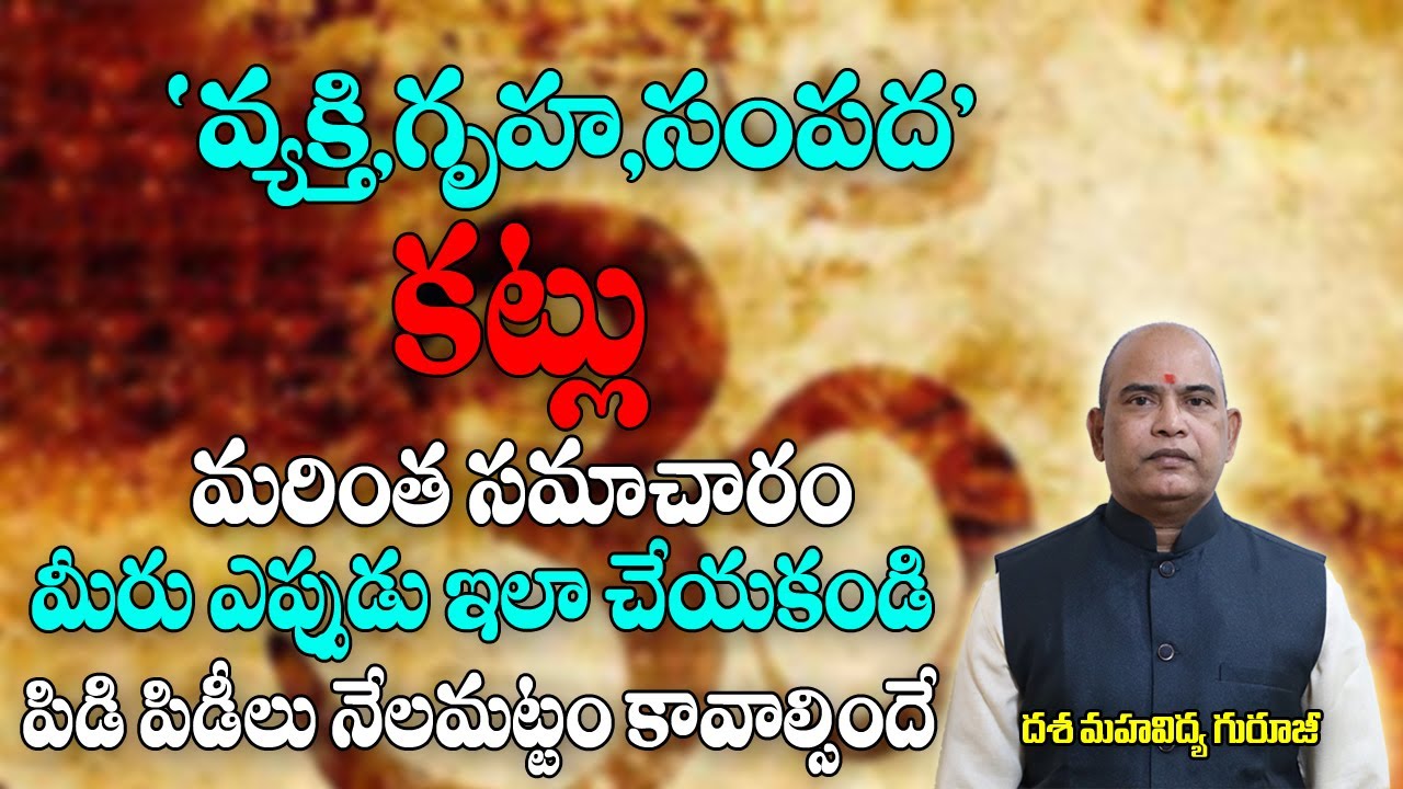 వ్వక్తి,గృహం.సంపద  కట్లు | Katlu | Dasa Mahvidhya | Brahmasthram Tv