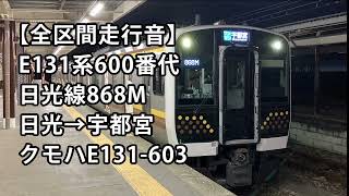 【全区間走行音】E131系600番台＜日光線＞日光→宇都宮 クモハE131-603