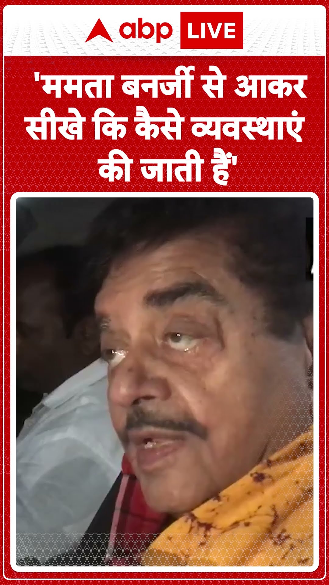 Mahakumbh: 'ममता जी से आकर सीखना चाहिए कि कैसे गंगासागर मेला आयोजित किया जाता है'- Shatrughan Sinha