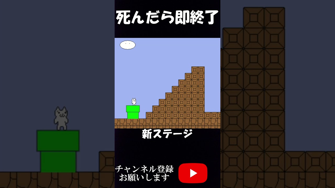 【しょぼんのアクション】死んだら即終了 #ゲーム実況 #しょぼんのアクション #shorts 【しょぼんのアクション】死んだら即終了 #ゲーム実況 #しょぼんのアクション #shorts