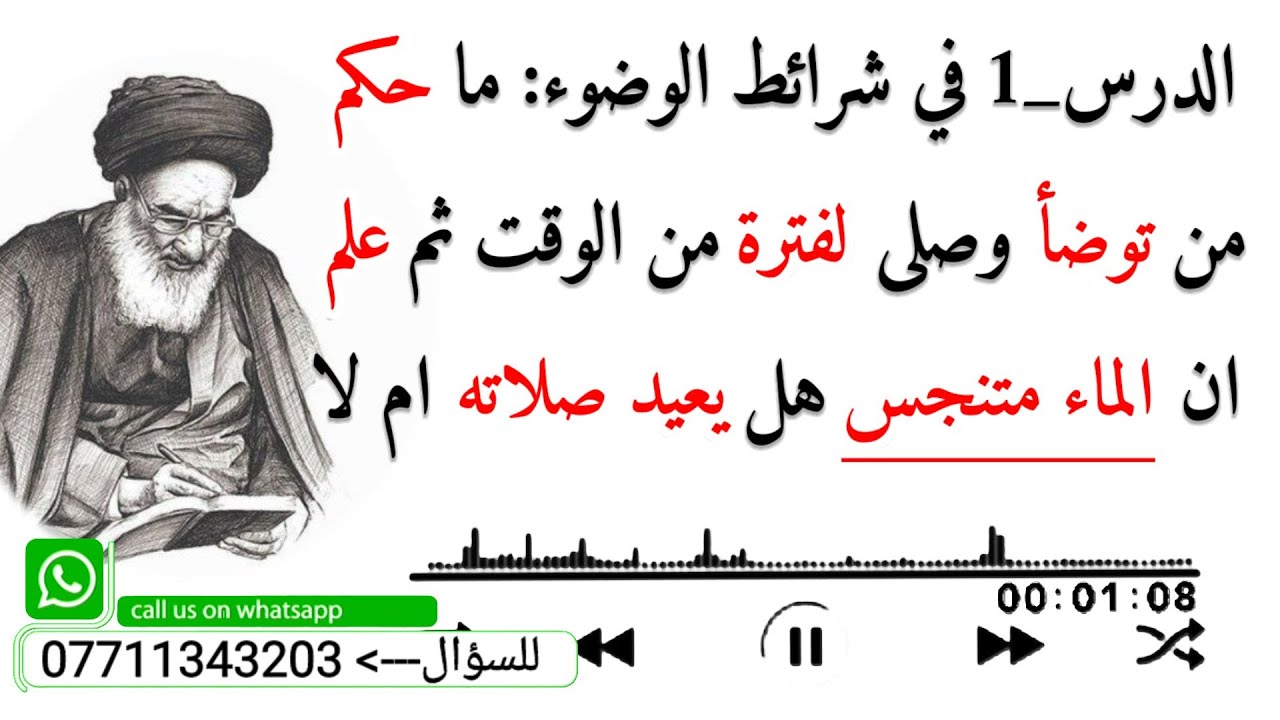 الدرس 1 في#شرائط_الوضوء:ما حكم من توضأ#وصلى_لفترة من الوقت ثم#علم ان#الماء_متنجس هل#يعيد_صلاته ام لا