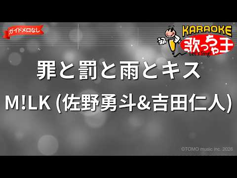 ガイドなし】罪と罰と雨とキス/M!LK (佐野勇斗&吉田仁人)【カラオケ