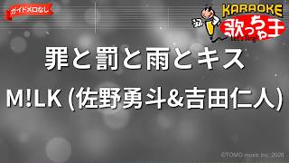 【ガイドなし】罪と罰と雨とキス/M!LK (佐野勇斗&吉田仁人)【カラオケ】