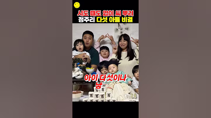 시도 때도 없이 씨 뿌린다는 정주리 남편 다섯 아들이나 비결