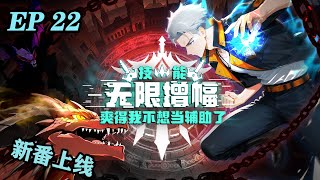 🔥【最新】《技能无限增幅,爽得我不想当辅助了!》EP22 | 网游肝帝陆圣一朝穿越,当了十八年受人唾弃的辅助职业,觉醒天赋时直接咸鱼翻身,喜提SSS级天赋——【万倍增幅】!#逆袭#玄幻
