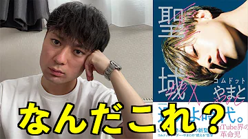 コムドットやまとの痛すぎる本 聖域 を徹底レビュー Mp3