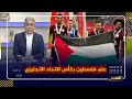 مشهد استثنائي فى الملاعب الإنجليزية ..‏حمزة تشودري وفوفانا يرفعان علم فلسطين