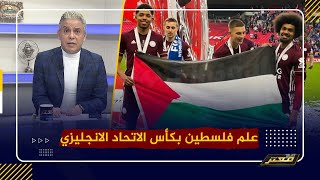 مشهد استثنائي فى الملاعب الإنجليزية ..‏حمزة تشودري وفوفانا يرفعان علم فلسطين