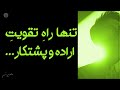 چرا اراده برای انجام کارهام ندارم چرا اراده برای انجام کارهام ندارم