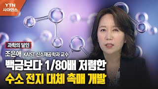 [과학의 달인] 백금보다 1/80배 저렴한 수소 전지 대체 촉매 개발 / YTN 사이언스