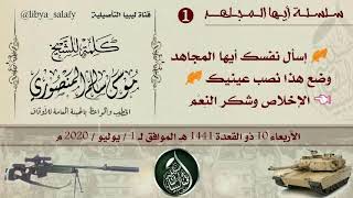 1- إسأل نفسك أيها المجاهد وضع هذا نُصب عينيك / الشيخ موسى سالم المنصوري حفظه الله