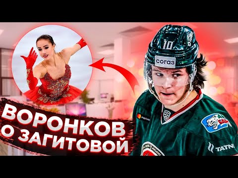 ВОРОНКОВ - О ЗАГИТОВОЙ: "МЫ ДАЖЕ НЕ ЗНАКОМЫ" / У НИХ РОМАН ИЛИ НИЧЕГО НЕТ? РАЗБИРАЕМСЯ В СЛУХАХ