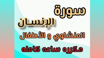 سورة الإنسان من ١١ إلى ٢٠ مكرره