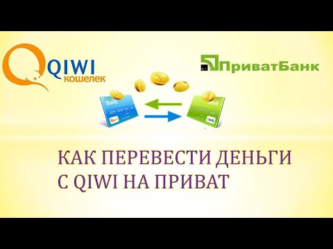 Как перевести деньги с qiwi на карту приватбанка