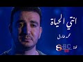 أغنية أنتي الحياة هدية لكل أم في عيدها بصوت محمد طارق 